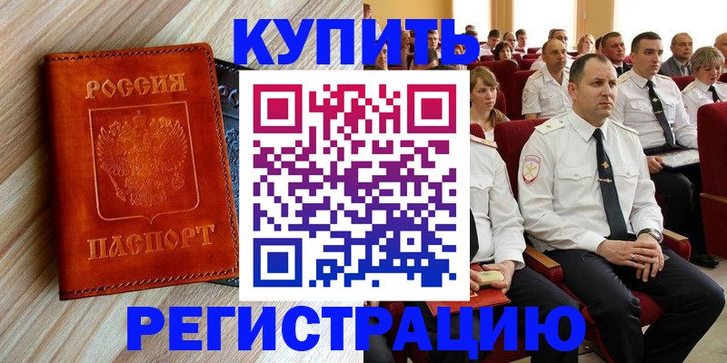 прописка штамп в Ужуре